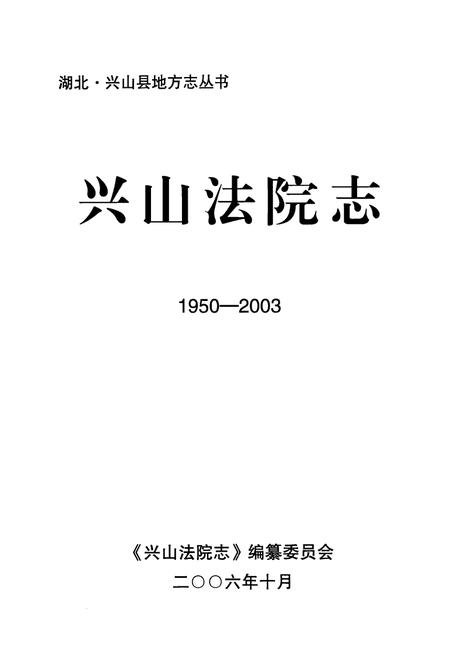 《《兴山法院志》(1950-2003)》.pdf电子版_湖北省志插图1