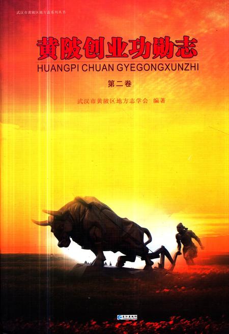 《《黄陂创业功勋志第二卷》》.pdf电子版_湖北省志