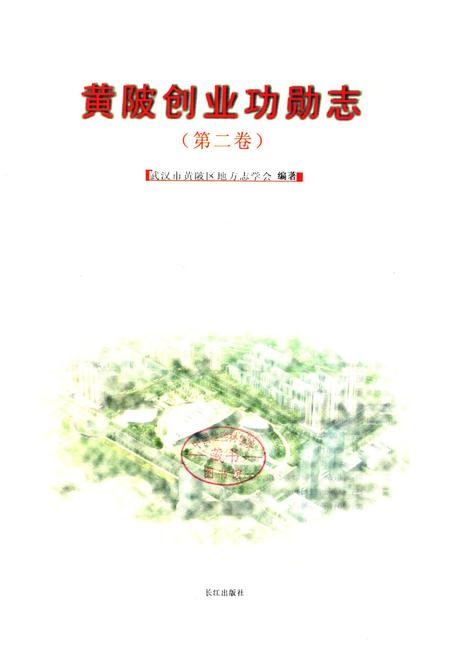 《《黄陂创业功勋志第二卷》》.pdf电子版_湖北省志插图1