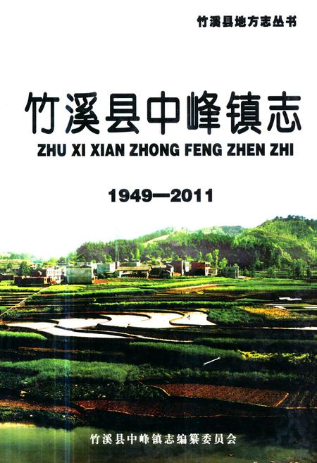 《《竹溪县中峰镇志》(1949-2011)》.pdf电子版_湖北省志