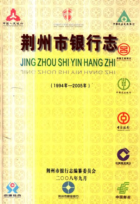 《《荆州市银行志》(1994年-2005年)》.pdf电子版_湖北省志