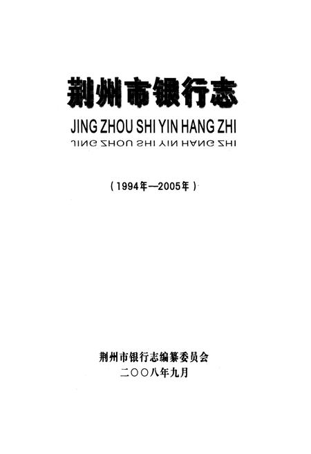 《《荆州市银行志》(1994年-2005年)》.pdf电子版_湖北省志插图1