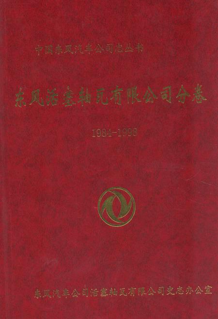 《《东风活塞轴瓦有限公司分卷(1984-1998)》》.pdf电子版_湖北省志