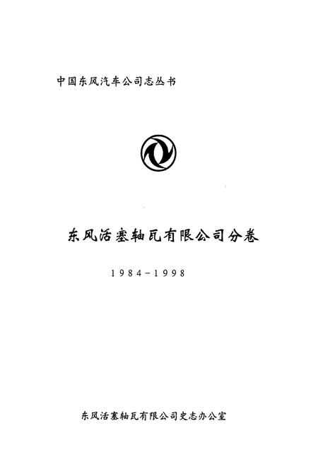 《《东风活塞轴瓦有限公司分卷(1984-1998)》》.pdf电子版_湖北省志插图1