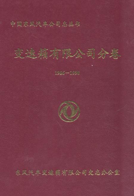 《《变速箱有限公司分卷(1986-1998)》》.pdf电子版_湖北省志