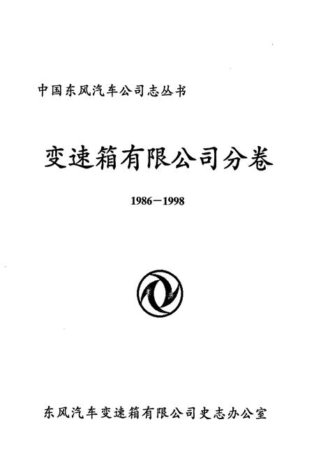 《《变速箱有限公司分卷(1986-1998)》》.pdf电子版_湖北省志插图1