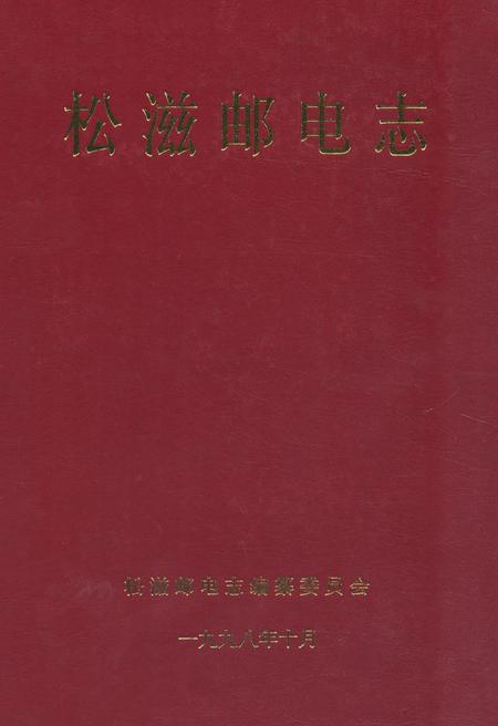 《《松滋邮电志》》.pdf电子版_湖北省志
