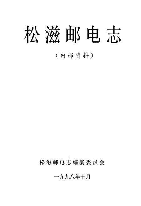 《《松滋邮电志》》.pdf电子版_湖北省志插图1