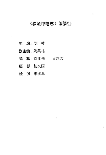 《《松滋邮电志》》.pdf电子版_湖北省志插图3