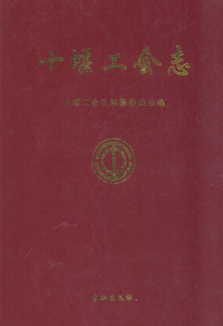 《《十堰工会志》》.pdf电子版_湖北省志