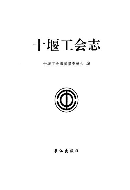 《《十堰工会志》》.pdf电子版_湖北省志插图1