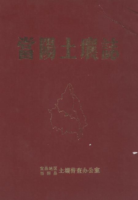 《当阳土壤志》.pdf电子版_湖北省志