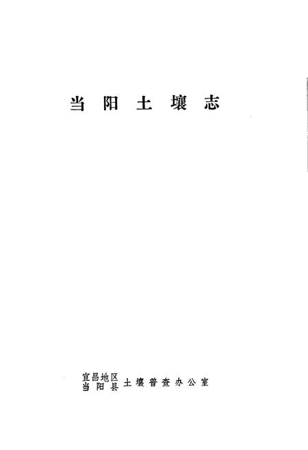 《当阳土壤志》.pdf电子版_湖北省志插图1