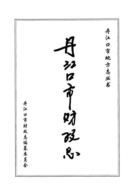 《丹江口市财政志(下册)》.pdf电子版_湖北省志插图1