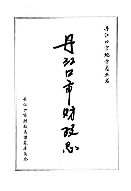 《丹江口市财政志(上册)》.pdf电子版_湖北省志插图1