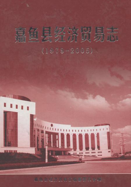 《嘉鱼县经济贸易志(1979-2005)》.pdf电子版_湖北省志