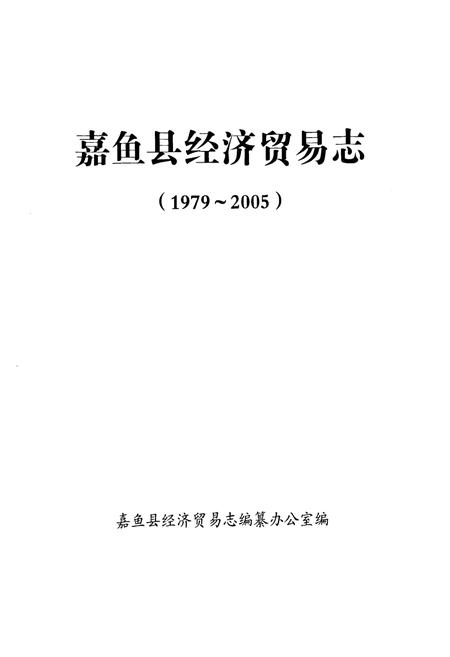 《嘉鱼县经济贸易志(1979-2005)》.pdf电子版_湖北省志插图1