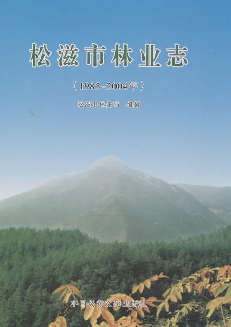 《松滋市林业志(1985-2004年)》.pdf电子版_湖北省志