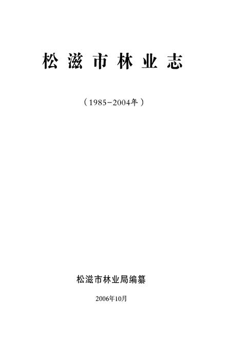 《松滋市林业志(1985-2004年)》.pdf电子版_湖北省志插图1