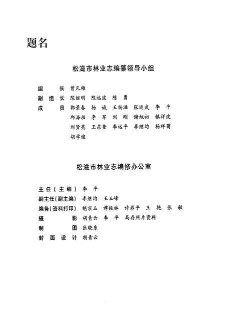 《松滋市林业志(1985-2004年)》.pdf电子版_湖北省志插图2