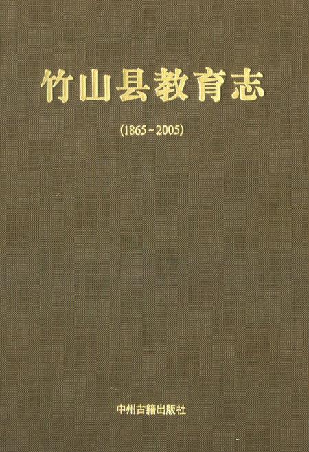 《竹山县教育志(1865-2005)》.pdf电子版_湖北省志