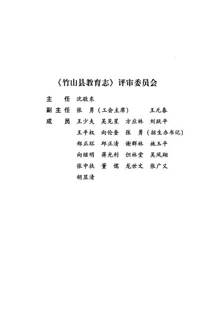 《竹山县教育志(1865-2005)》.pdf电子版_湖北省志插图4