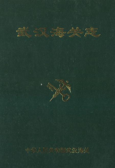 《武汉海关志》.pdf电子版_湖北省志