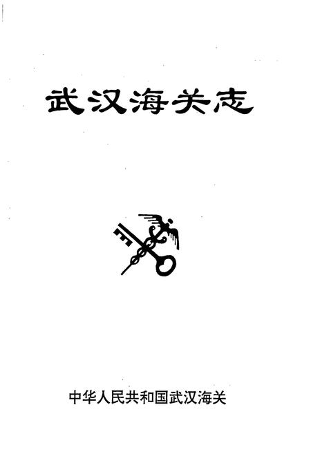 《武汉海关志》.pdf电子版_湖北省志插图1