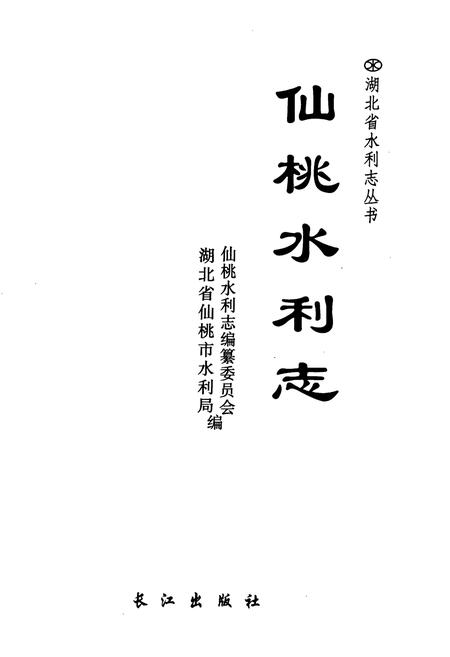 《仙桃水利志》.pdf电子版_湖北省志插图1