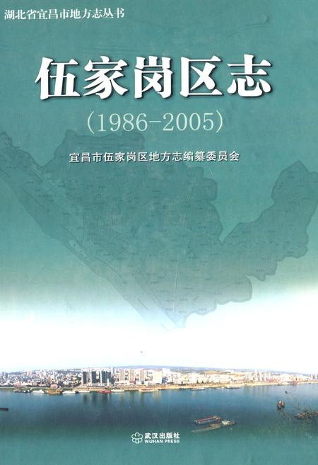 《伍家岗区志(1986-2005)》.pdf电子版_湖北省志