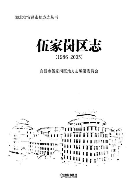 《伍家岗区志(1986-2005)》.pdf电子版_湖北省志插图1