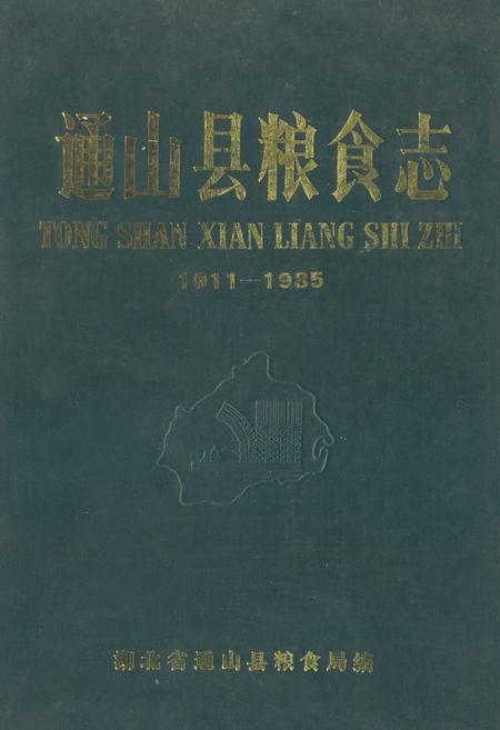 《通山县粮食志(1911-1985)》.pdf电子版_湖北省志