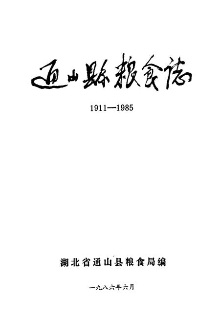 《通山县粮食志(1911-1985)》.pdf电子版_湖北省志插图1