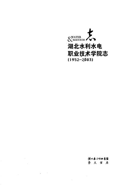 《湖北水利水电职业技术学院志(1952-2003)》.pdf电子版_湖北省志插图1