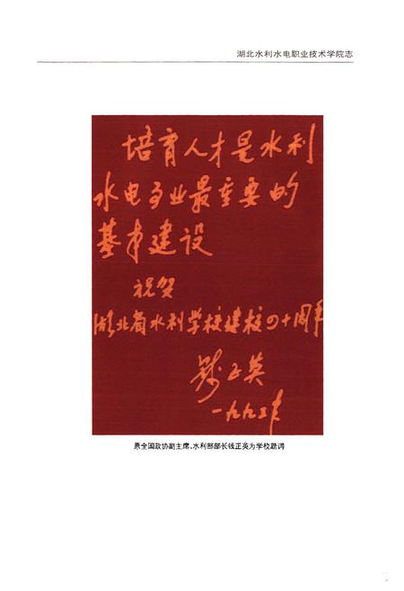 《湖北水利水电职业技术学院志(1952-2003)》.pdf电子版_湖北省志插图2