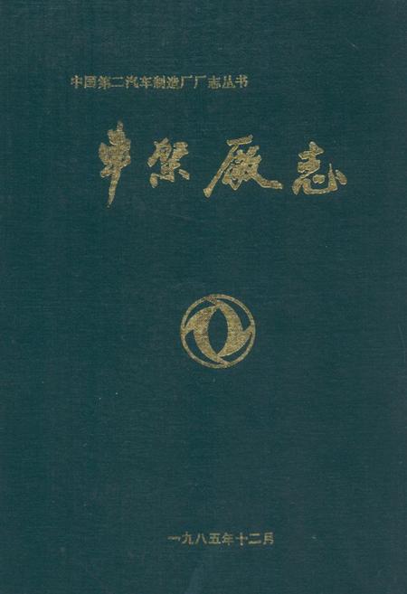 《车架厂志(1965-1983)》.pdf电子版_湖北省志