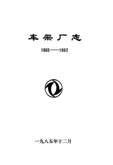 《车架厂志(1965-1983)》.pdf电子版_湖北省志插图1