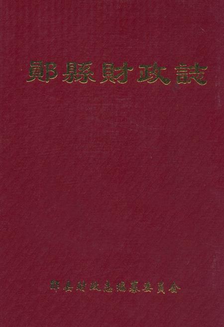 《郧县财政志》.pdf电子版_湖北省志