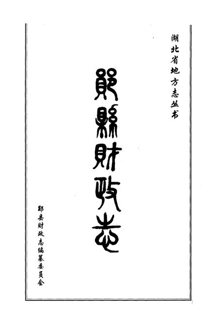 《郧县财政志》.pdf电子版_湖北省志插图1