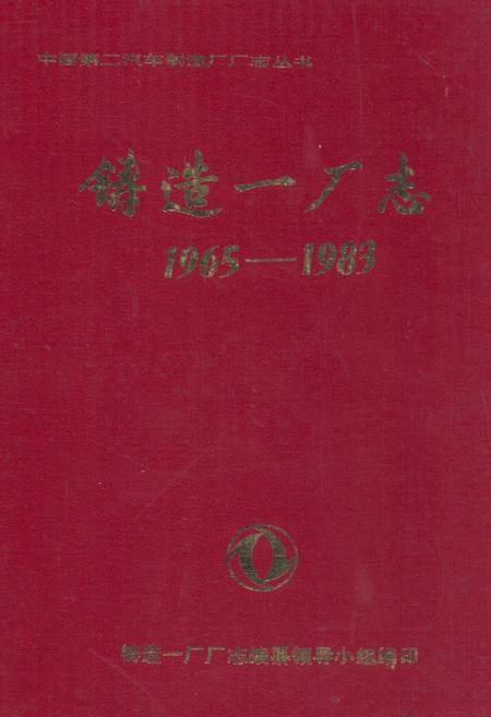 《铸造一厂志(1965-1983)》.pdf电子版_湖北省志