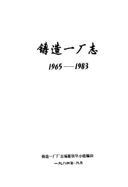 《铸造一厂志(1965-1983)》.pdf电子版_湖北省志插图1