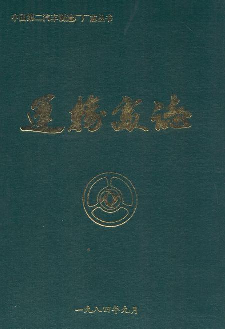 《运输处志 第一卷(1966-1984)》.pdf电子版_湖北省志
