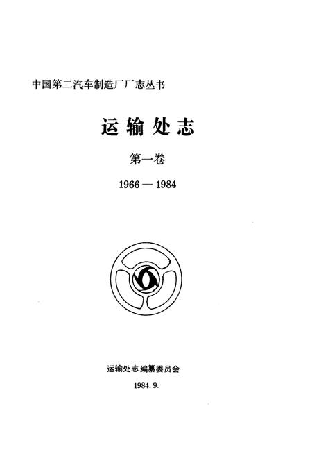 《运输处志 第一卷(1966-1984)》.pdf电子版_湖北省志插图1