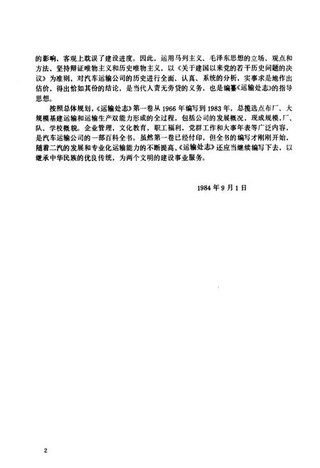 《运输处志 第一卷(1966-1984)》.pdf电子版_湖北省志插图3