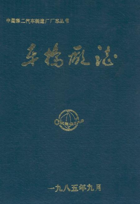 《车桥厂志》.pdf电子版_湖北省志