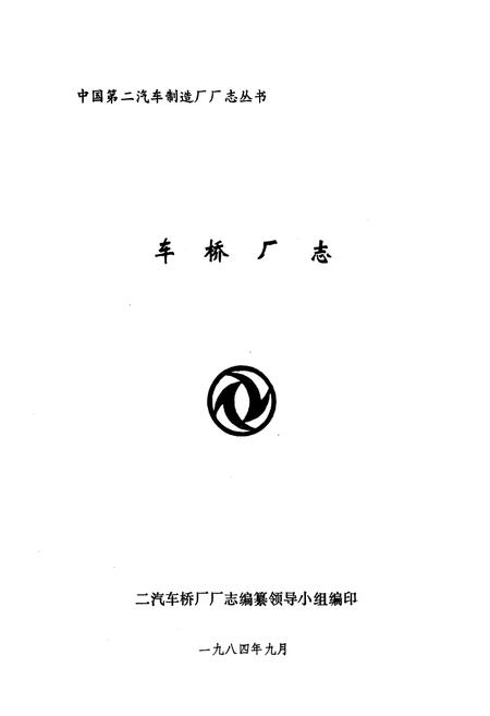 《车桥厂志》.pdf电子版_湖北省志插图1