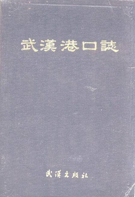 《武汉港口志》.pdf电子版_湖北省志