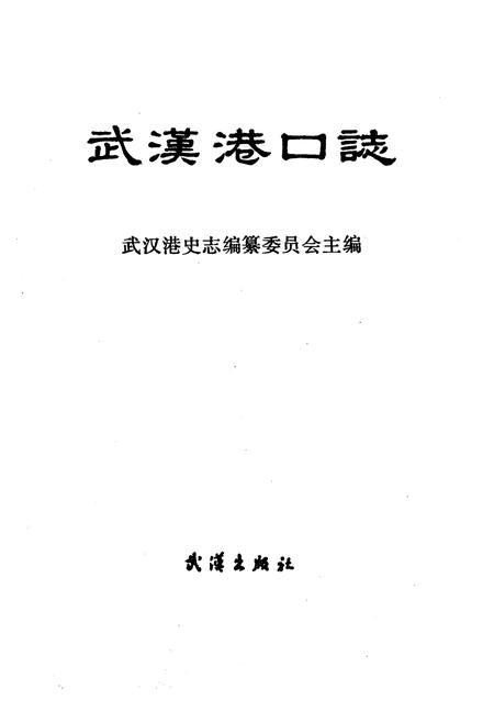 《武汉港口志》.pdf电子版_湖北省志插图1