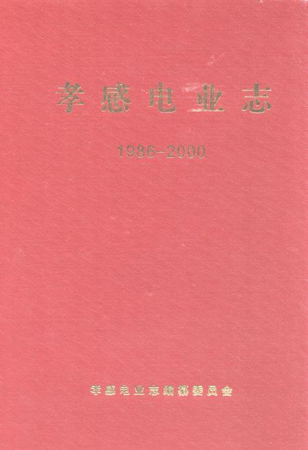 《孝感电业志(1986-2000)》.pdf电子版_湖北省志