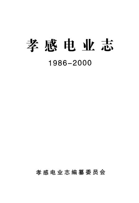 《孝感电业志(1986-2000)》.pdf电子版_湖北省志插图1
